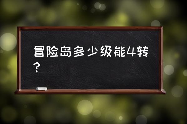 冒险岛三转几级 冒险岛多少级能4转？