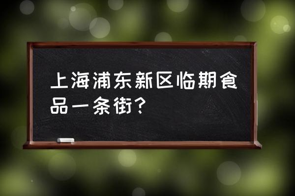 上海奶茶一条街在哪里 上海浦东新区临期食品一条街？