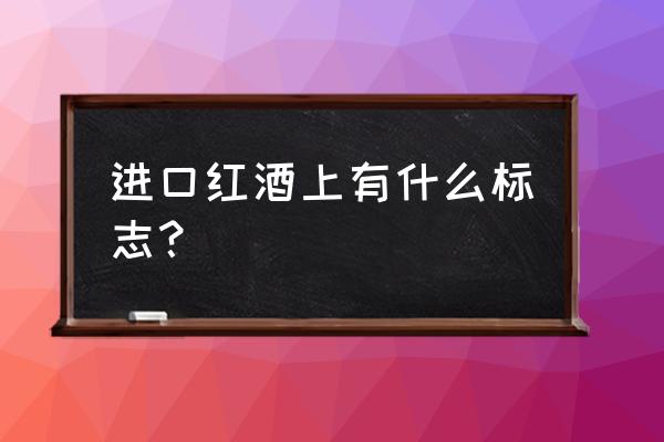 如何用条形码识别进口红酒 进口红酒上有什么标志？