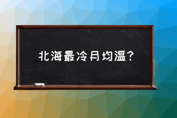 北海平均温度多少度 北海最冷月均温？