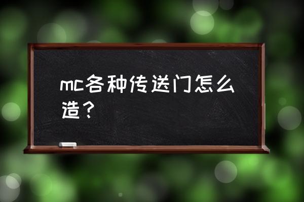 我的世界新模式传送门怎么做 mc各种传送门怎么造？