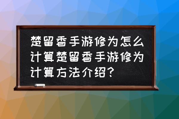 手游楚留香金色秘加多少修为 楚留香手游修为怎么计算楚留香手游修为计算方法介绍？