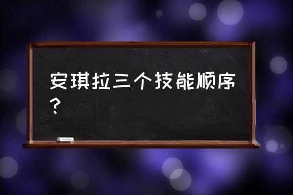 王者荣耀安琪拉怎么放三个火球 安琪拉三个技能顺序？