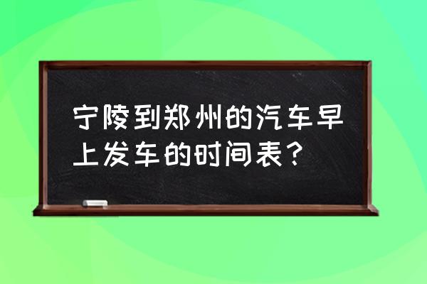 宁陵县到驻马店大巴几点发车 宁陵到郑州的汽车早上发车的时间表？