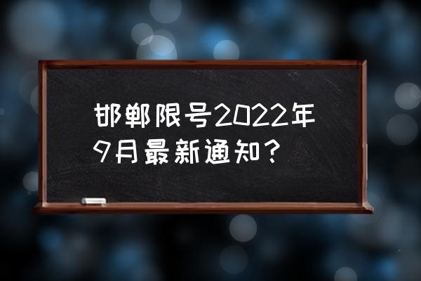 邯郸车限号是怎么规定的 邯郸限号2022年9月最新通知？