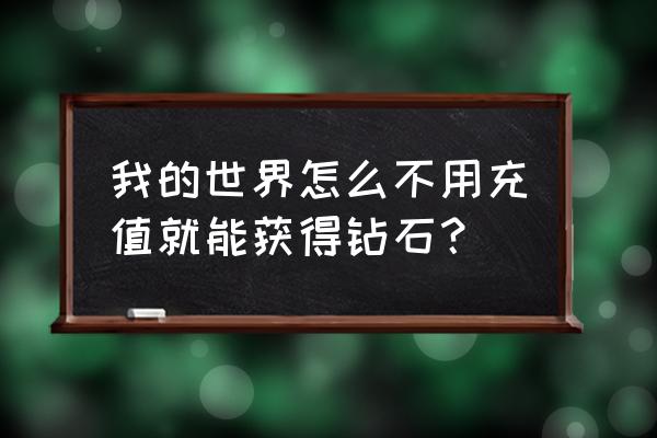 我的世界林地府邸哪里有钻块 我的世界怎么不用充值就能获得钻石？