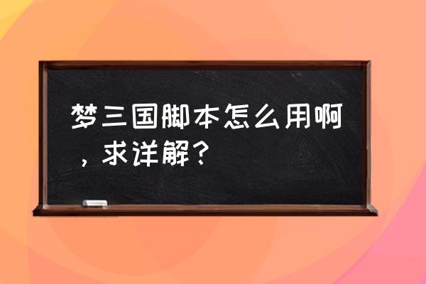 梦三国要求的渲染是什么意思 梦三国脚本怎么用啊，求详解？