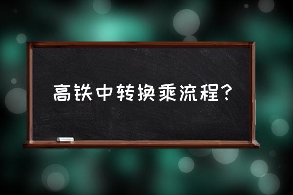 邢台到青岛的高铁怎样转乘 高铁中转换乘流程？