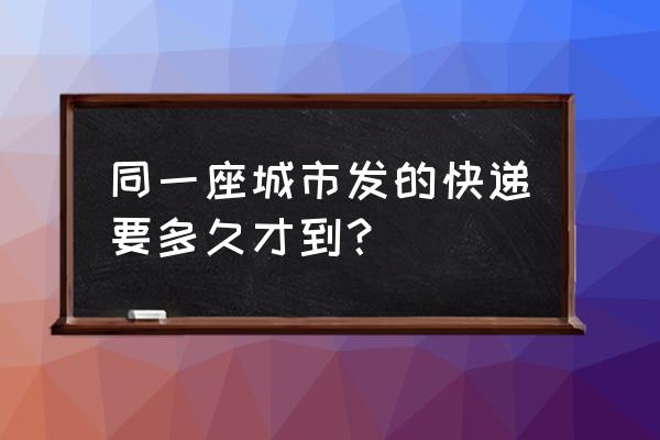 南京到黄石的快递要多久 同一座城市发的快递要多久才到？