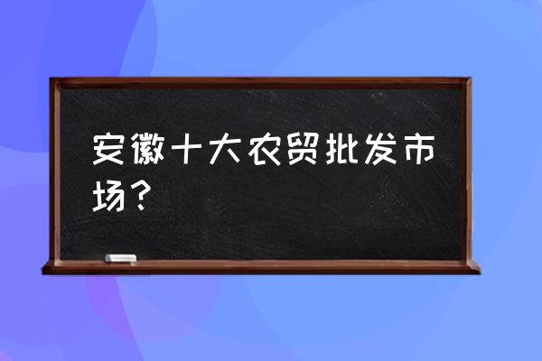 六安车站菜市场在哪里 安徽十大农贸批发市场？