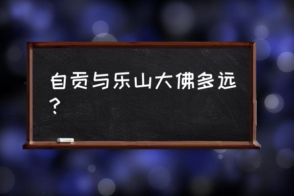 自贡有没有顺风车去乐山大佛 自贡与乐山大佛多远？