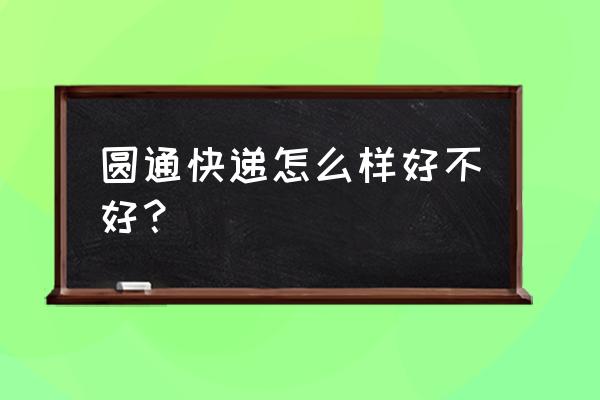 圆通快递娄底分部怎么样 圆通快递怎么样好不好？