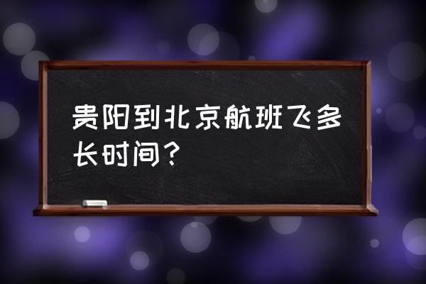 贵阳到北京的机票多少钱 贵阳到北京航班飞多长时间？