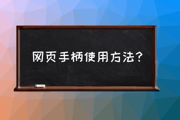 如何把手柄玩网页游戏 网页手柄使用方法？