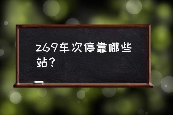 金昌到石家庄的火车几点发车 z69车次停靠哪些站？