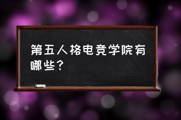 第五人格是不是电竞 第五人格电竞学院有哪些？