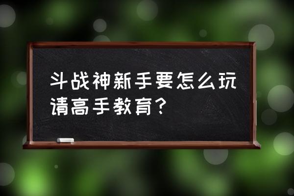 斗战神极道怎么玩 斗战神新手要怎么玩请高手教育？