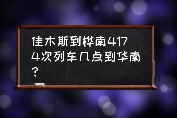 佳木斯到桦南的有几趟车 佳木斯到桦南4174次列车几点到华南？