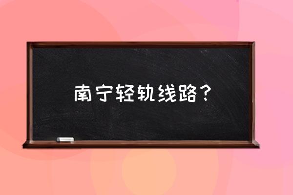 南宁有几个轻轨站 南宁轻轨线路？