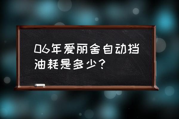 爱丽舍自动挡的正确操作方法 06年爱丽舍自动挡油耗是多少？