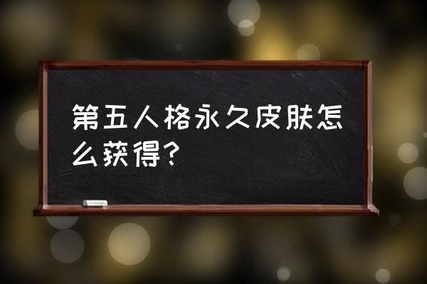 我的世界兑换码怎么获得永久皮肤 第五人格永久皮肤怎么获得？