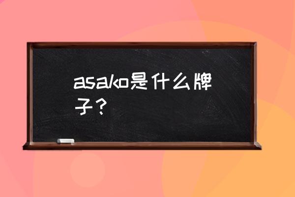 东京旅游必去的十大原宿 asako是什么牌子？