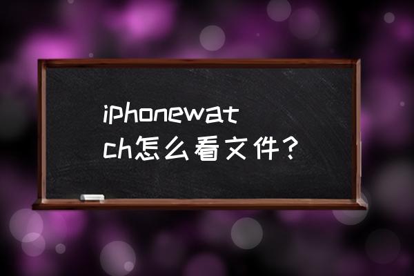 熊猫看书软件删掉的文件怎么恢复 iphonewatch怎么看文件？