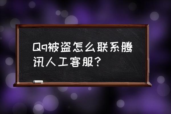 腾讯账号被盗怎么申请 Qq被盗怎么联系腾讯人工客服？