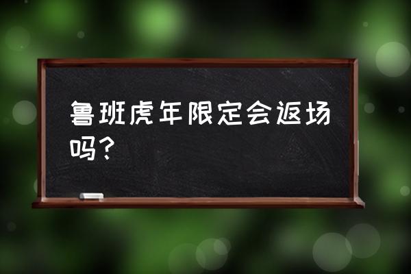 王者荣耀虎年限定皮肤超燃剪辑 鲁班虎年限定会返场吗？