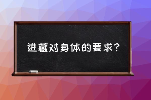 西藏禁忌和注意事项 进藏对身体的要求？