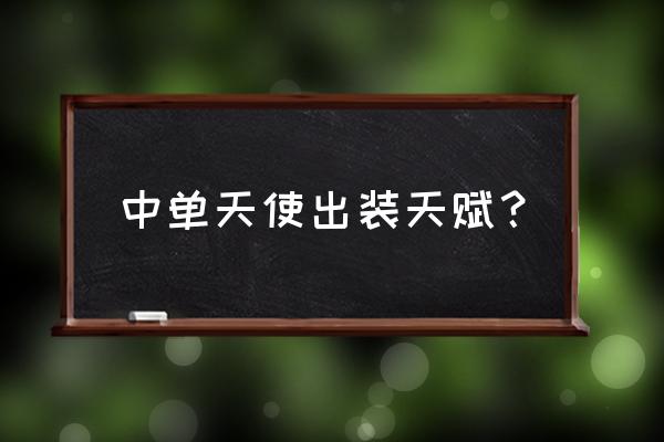 lol手游3.3天使出装 中单天使出装天赋？