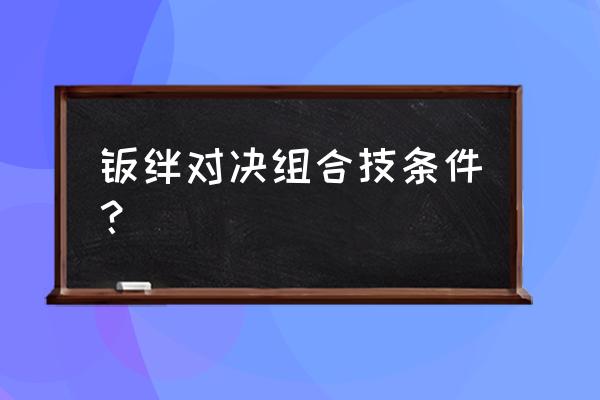 魔兽争霸火影忍者羁绊键盘操作 羁绊对决组合技条件？