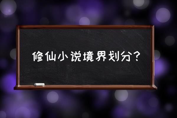 一念逍遥灵界炼体装备推荐 修仙小说境界划分？