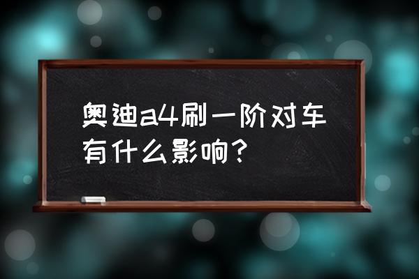 奥迪a4l刷ecu多少钱一次 奥迪a4刷一阶对车有什么影响？