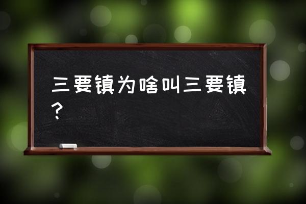 中国最好的三条古道 三要镇为啥叫三要镇？