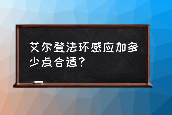 艾尔登法环武士装备怎么获取 艾尔登法环感应加多少点合适？