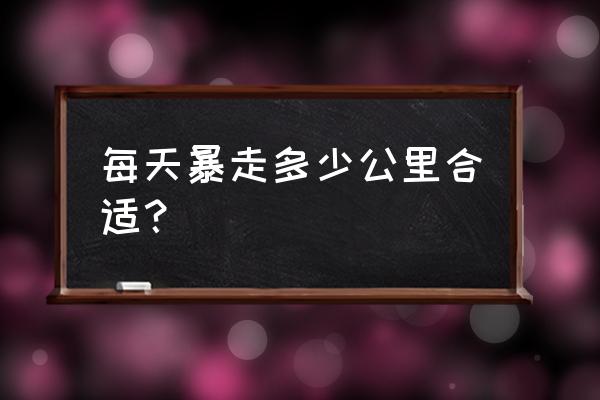 暴走英雄坛怎样才能快速增加年龄 每天暴走多少公里合适？