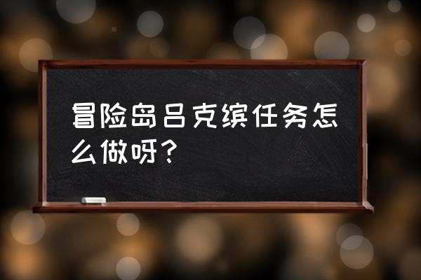 冒险岛2怎么找人组队 冒险岛吕克缤任务怎么做呀？