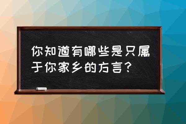 开心消消乐隐藏148关怎样过 你知道有哪些是只属于你家乡的方言？