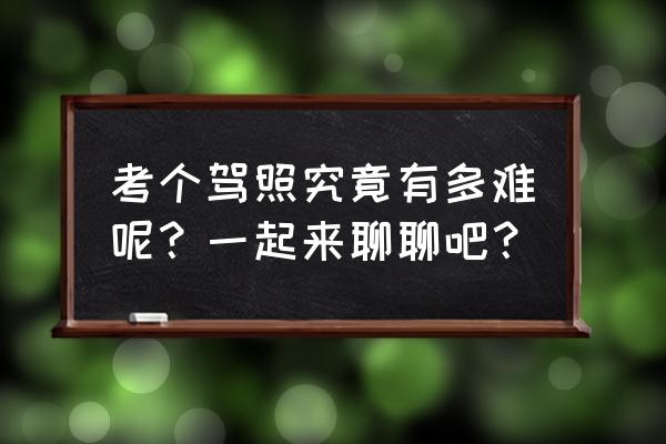 自动挡考驾照最快要多久 考个驾照究竟有多难呢？一起来聊聊吧？