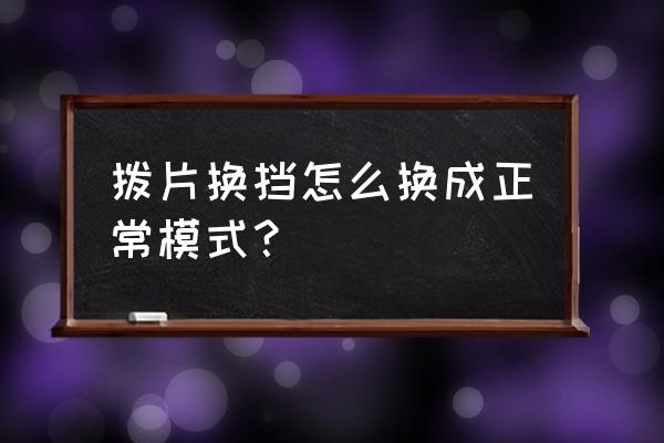 手动档行驶当中怎么换档 拨片换挡怎么换成正常模式？