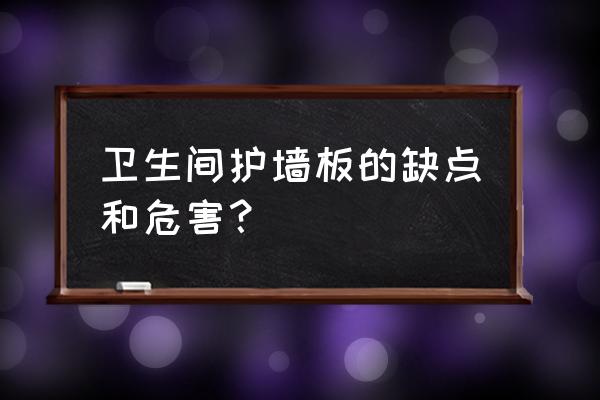 汽车内饰装饰件引起安全隐患 卫生间护墙板的缺点和危害？