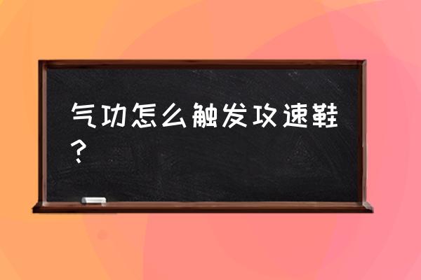 dnf蓝灵绿玉上衣怎么洗词条 气功怎么触发攻速鞋？