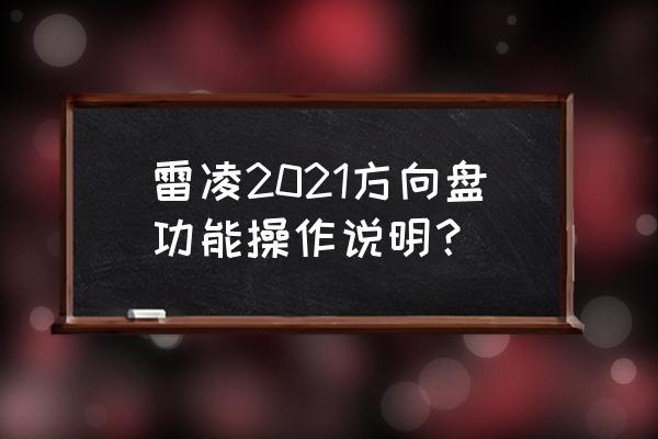 雷凌运动版定速巡航使用方法 雷凌2021方向盘功能操作说明？