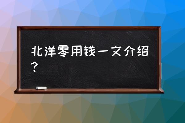 剑网三指尖江湖怎么获得通宝券 北洋零用钱一文介绍？