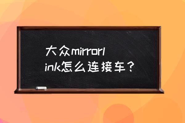 高德地图怎么设置直接投影 大众mirrorlink怎么连接车？