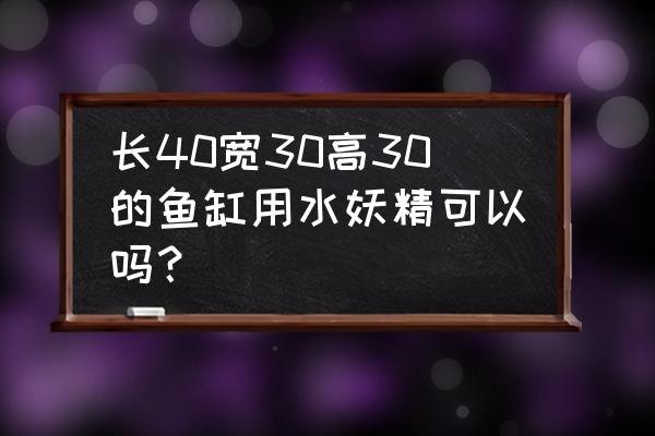 水妖精与外置过滤器怎么连接 长40宽30高30的鱼缸用水妖精可以吗？