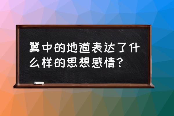 五年级上册冀中地道战思维导图 冀中的地道表达了什么样的思想感情？