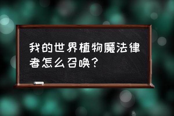 我的世界植物魔法手册怎么合成 我的世界植物魔法律者怎么召唤？