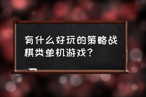 碧蓝航线十一个特殊素材 有什么好玩的策略战棋类单机游戏？